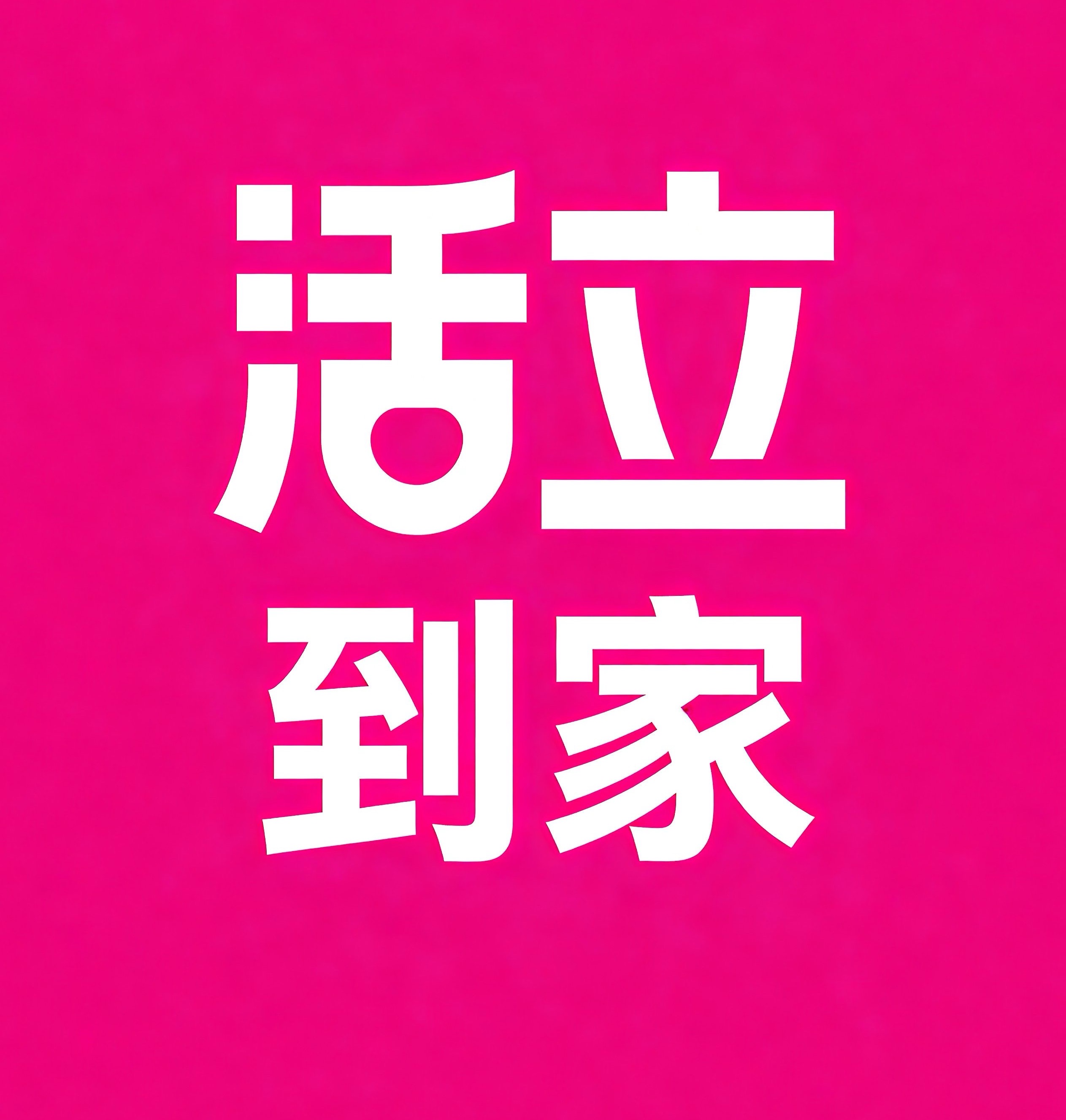 铜陵活立到家